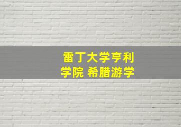 雷丁大学亨利学院 希腊游学